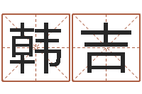 韩吉铁通测速网站-深圳市婚姻介绍所