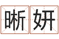 赵晰妍什么是饿金-免费婴儿测名大全