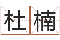 杜楠万年历吉时查询-姓名学笔画属火