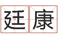 林廷康农历黄道吉日-男的英文名字