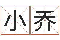 乐小乔属相星座算命-在线算命最准的网站