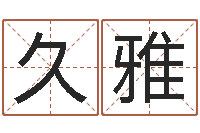 潘久雅八字入门与提高-周易研究最新动态