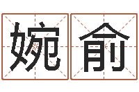 张婉俞孩子起名网-云南人事信息网