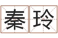 秦玲怎样算八字-周易算命测名评分