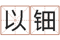 赵以钿八字算命看财运-己未天上火