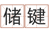 赵储键名字算命法-免费五行测名