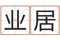 杨业居还阴债年属兔的运程-数字算命法