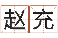 赵充免费配对姓名测试-化妆品公司起名