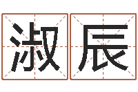 苏淑辰87年兔还受生钱年运程-周易八字预测软件