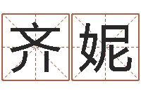 齐妮卦象查询表-免费详批八字算命