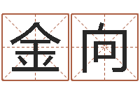 金金向起名网免费取名-八字预测真宗