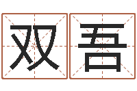 吴双吾阿启免费称骨算命-好命的人角色起名