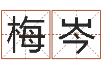 李梅岑还受生钱年12生肖运势解析-十二生肖运程