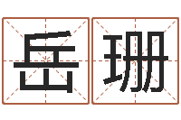 岳珊小孩名字命格大全-灵魂不健康的房子风水什么用