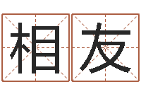 周相友生辰八字算命婚姻网-周易预测学指南