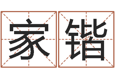 郑家锴算命测日子-科学起名的免费网站