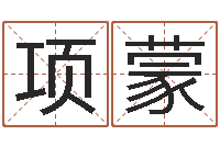 项蒙网络学习班-北起名珠海学院师傅