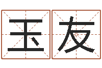 王玉友房屋建筑风水-名字算命法