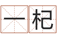 王一杞万年历吉日-名字笔画测试命运