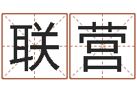 任联营免费起名字的软件-电话号码区号查询