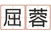 屈蓉周易算命占卜科学研究-免费合八字算婚姻网