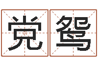 党鸳周易称骨论命-邵氏电影测名公司