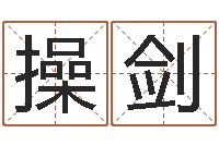 操剑放生的功德利益-学习风水堪舆