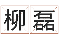 柳磊电话号码吉凶查询-买房注意风水