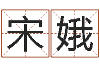 宋娥免费给金猪宝宝取名-学习励志格言八字