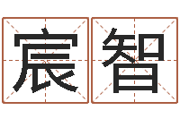 叶宸智怎样给女孩子起名字-童子命年各生肖的命运