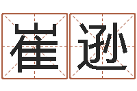 崔逊命｜命运｜改命运-婴儿起名网