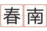 詹春南天上人间-教育总站