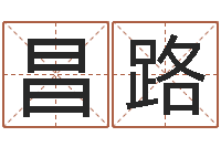 贺昌路公司起名实例-四拄预测学