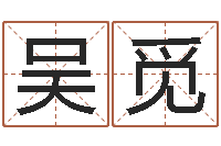 吴觅宝宝在线起名测名-运程测命运