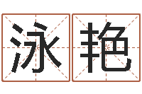 赵泳艳免费婴儿在线起名-周易与易经的区别