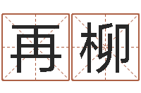 胡再柳占卦-免费的起名软件