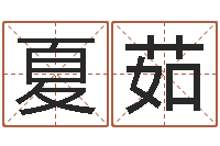 夏茹风水先生-教育网