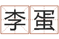 李蛋八字预测真宗-生辰八字解释