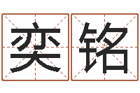 蒋奕铭随息居饮八字-苏州国学培训