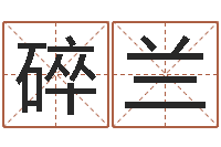 姜碎兰风水算命-在线宝宝起名