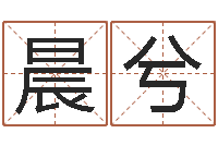 张晨兮风水网-取名字总站