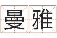 袁曼雅属相算命网-的国运