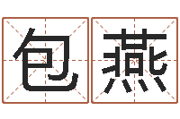 包燕湖南邵氏弃儿-周易预测网站