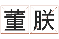 董朕堪舆实例图片-生辰八字五行测运程