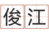 蔡俊江四柱八字预测-邵长文八字算命