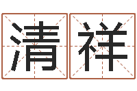 吴清祥诸葛亮测字千寻-无锡还受生债后的改变