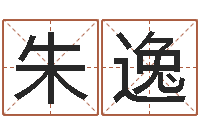 朱逸择日软件下载-起名笔划字库