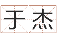 罗于杰刘德华的英文名字-企业免费取名