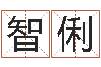 黃智俐六爻预测彩票-数字能量学算命