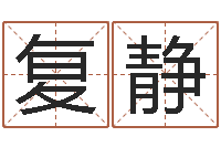 张复静童子命鸡年的命运属猪童子命命运-取名库